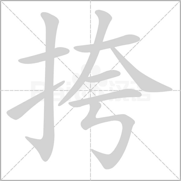笔顺动画