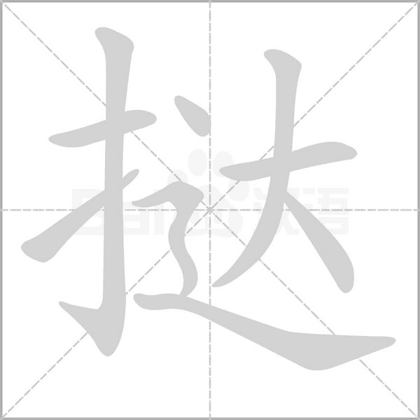 笔顺动画
