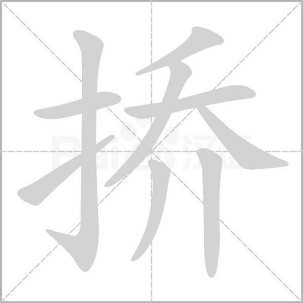 笔顺动画