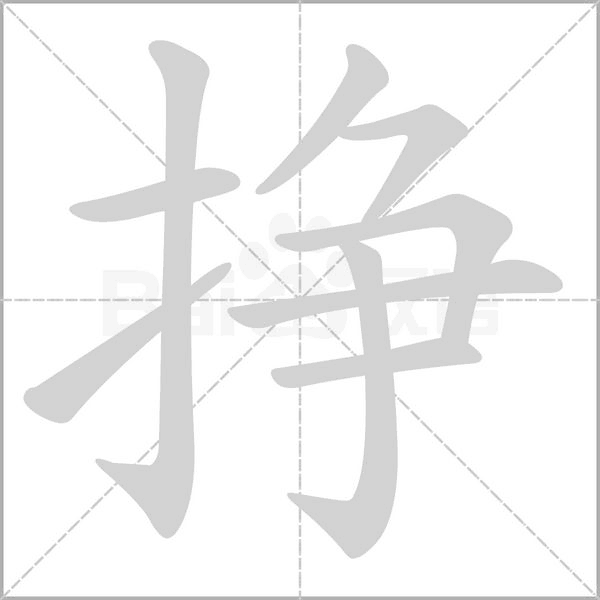 笔顺动画