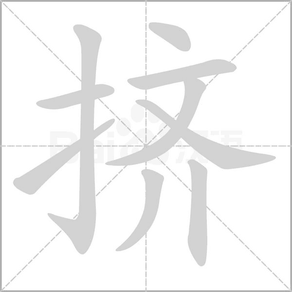 笔顺动画