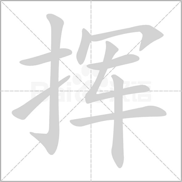 笔顺动画