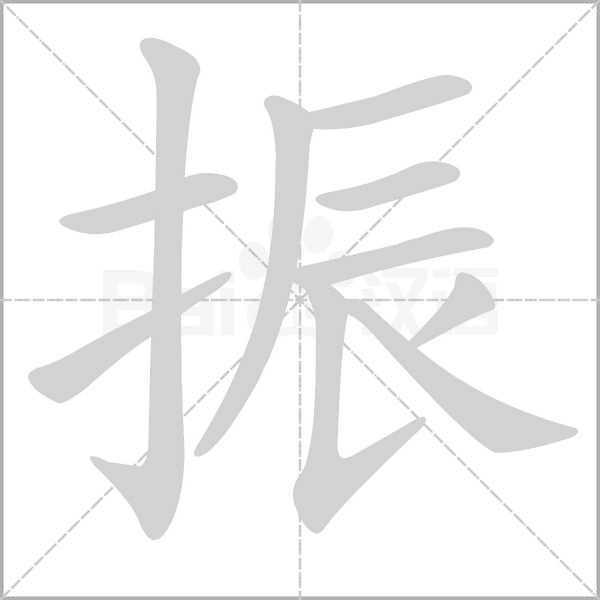 笔顺动画