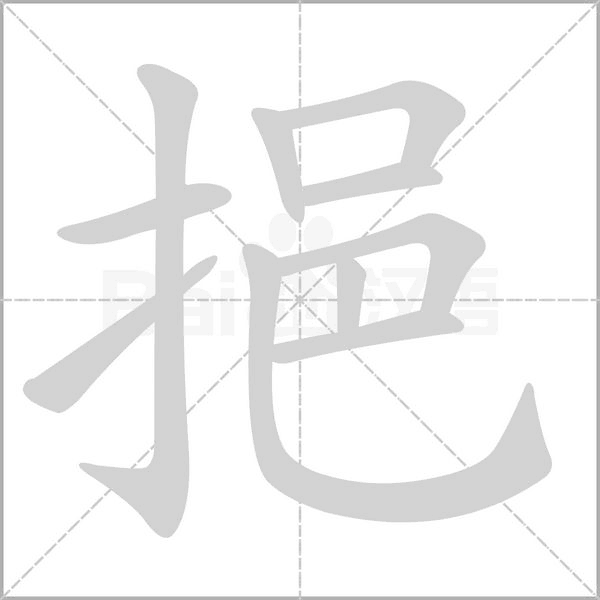 笔顺动画
