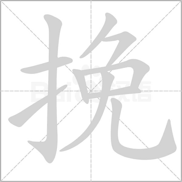 笔顺动画
