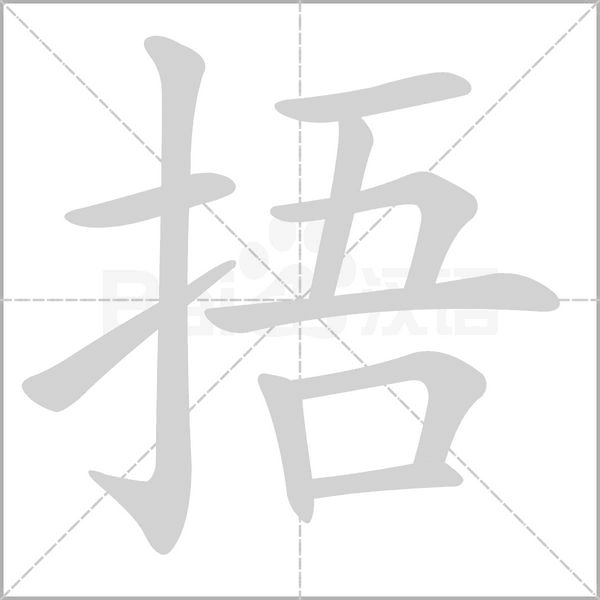 笔顺动画