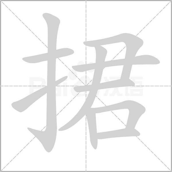 笔顺动画