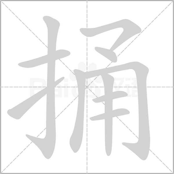 笔顺动画