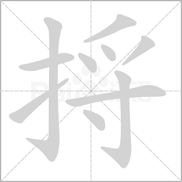 笔顺动画
