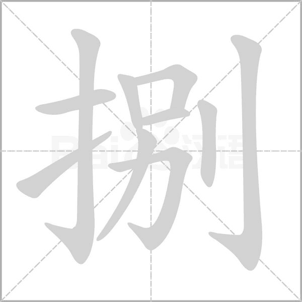 笔顺动画