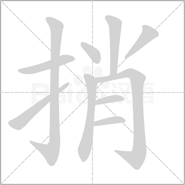 笔顺动画