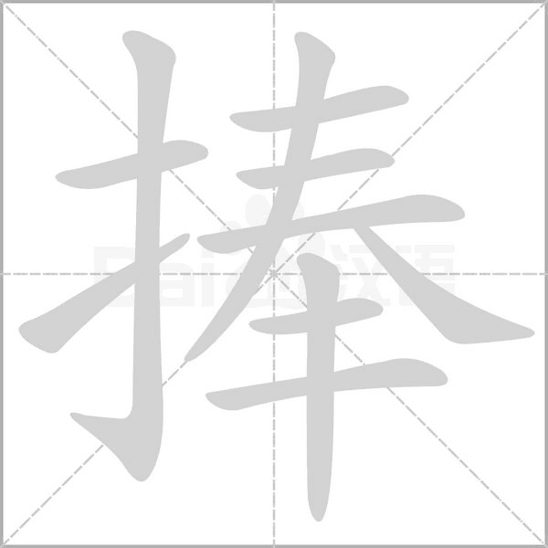 笔顺动画
