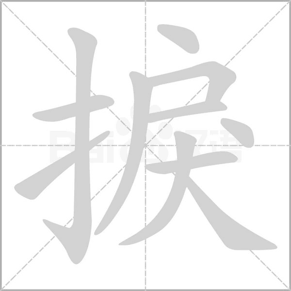 笔顺动画