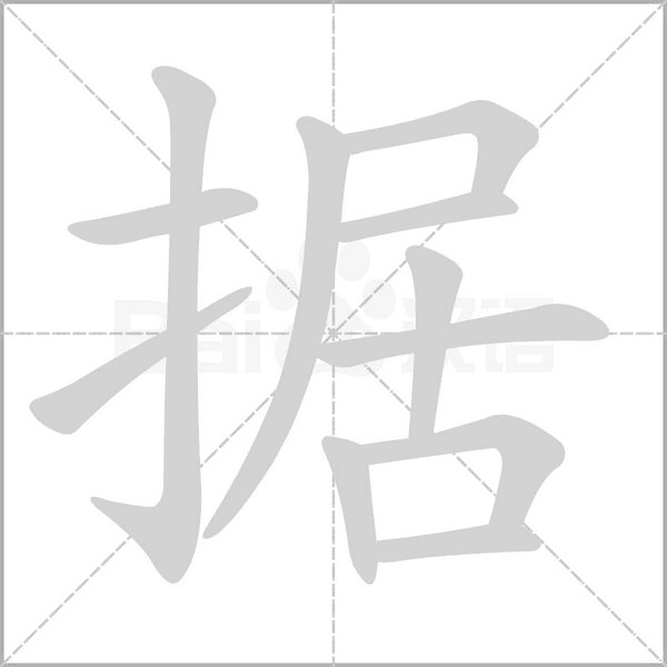 笔顺动画