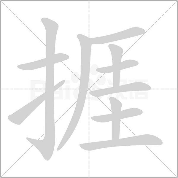笔顺动画