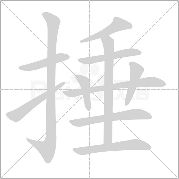 笔顺动画
