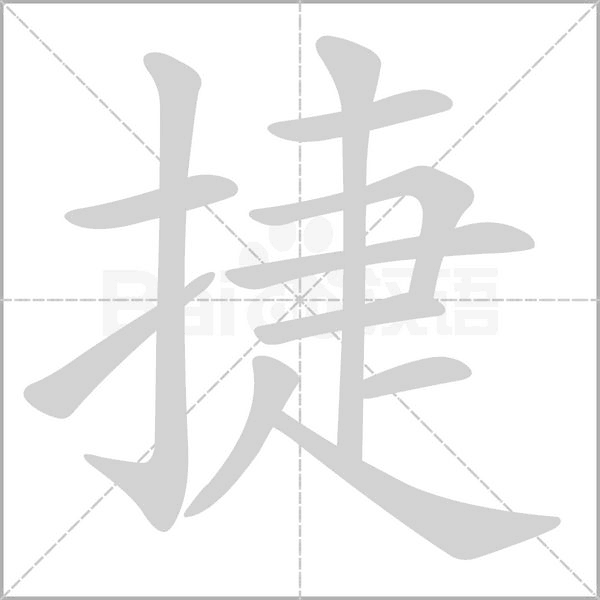 笔顺动画