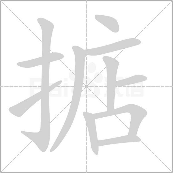 笔顺动画