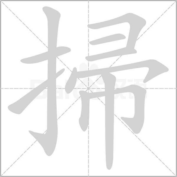 笔顺动画