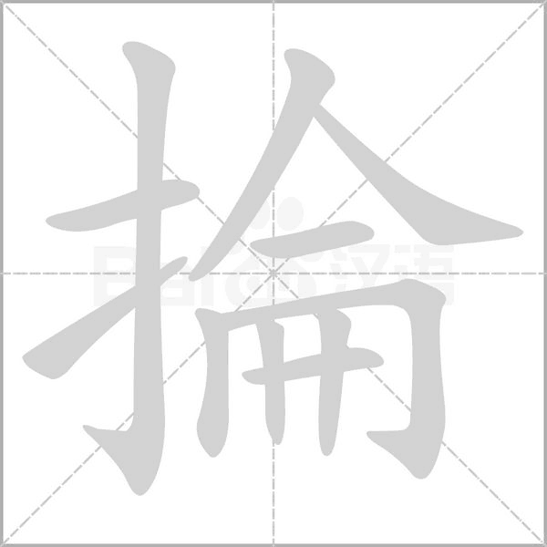 笔顺动画