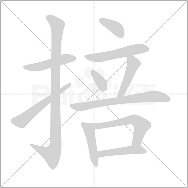 笔顺动画