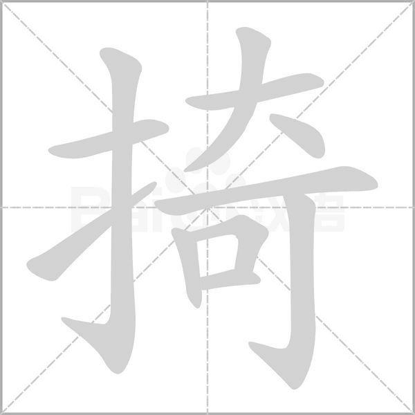 笔顺动画