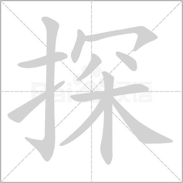 笔顺动画
