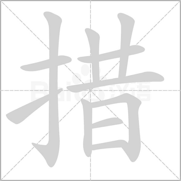 笔顺动画