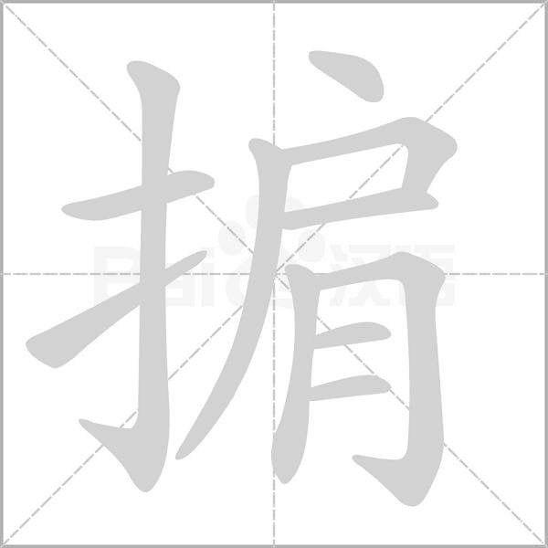 笔顺动画