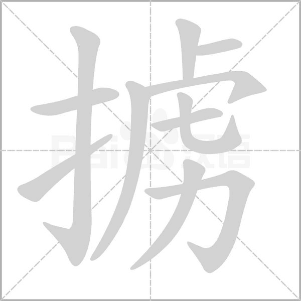 笔顺动画