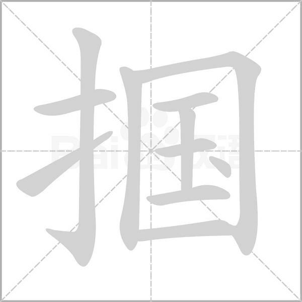 笔顺动画