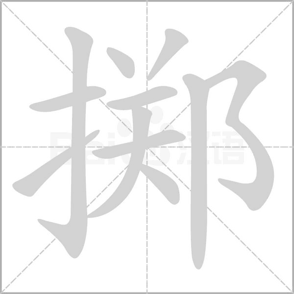 笔顺动画