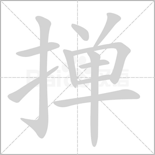 笔顺动画