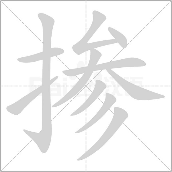 笔顺动画