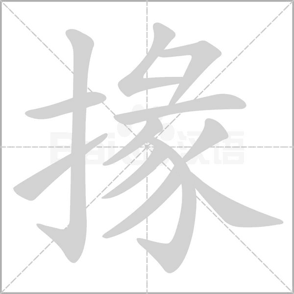 笔顺动画