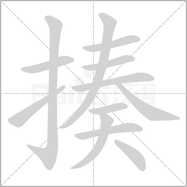 笔顺动画