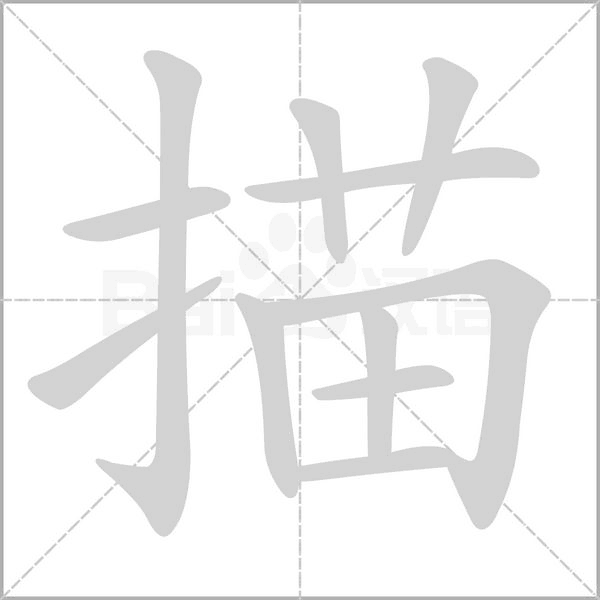 笔顺动画
