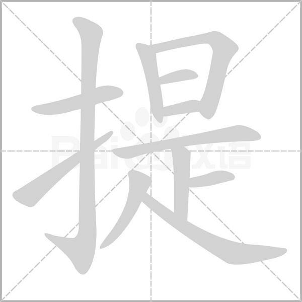 笔顺动画
