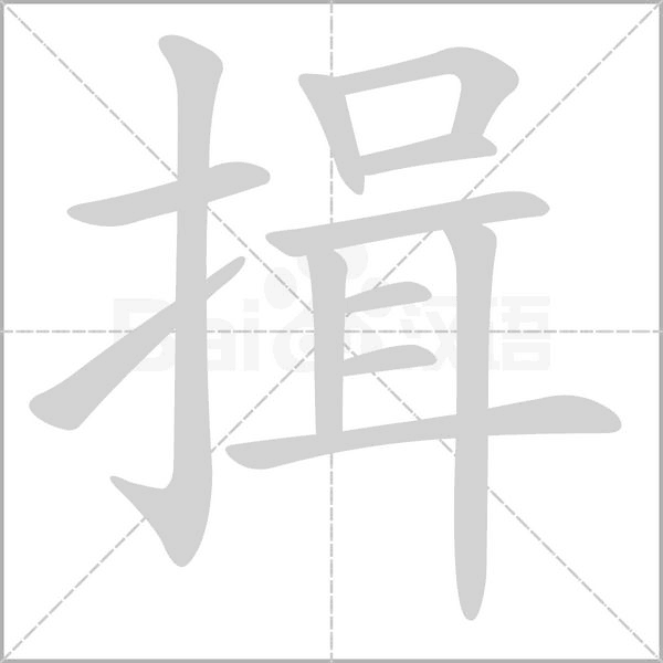 笔顺动画