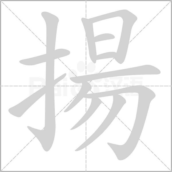 笔顺动画