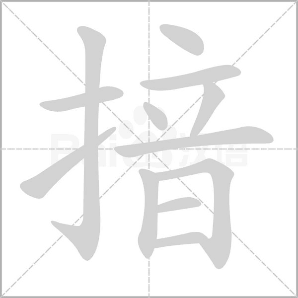 笔顺动画