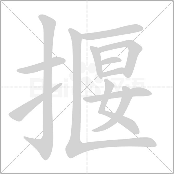 笔顺动画