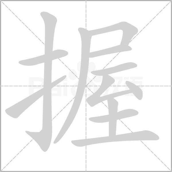 笔顺动画