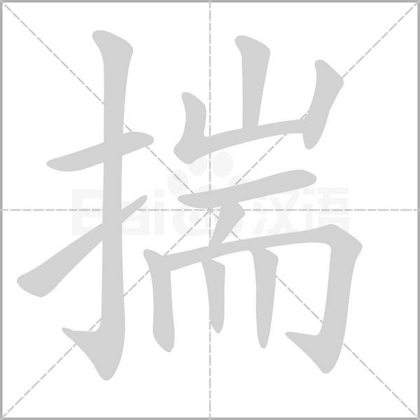笔顺动画