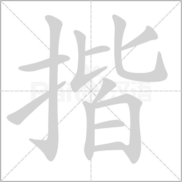 笔顺动画