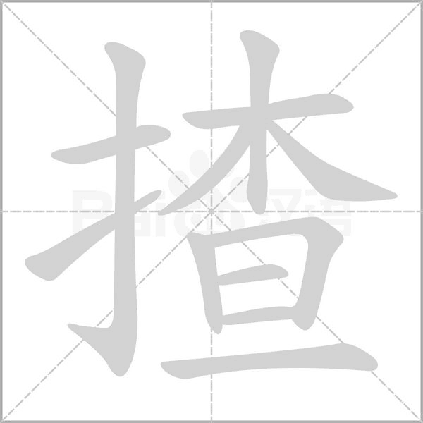笔顺动画