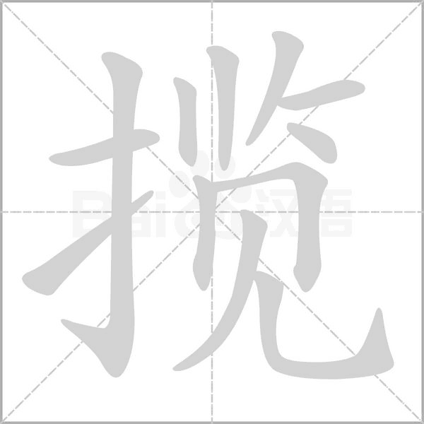 笔顺动画