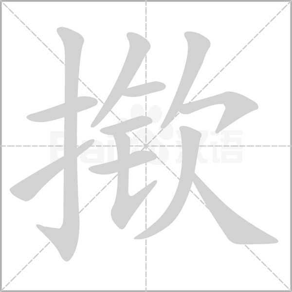 笔顺动画