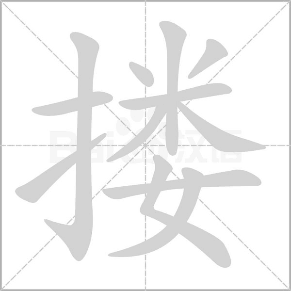 笔顺动画