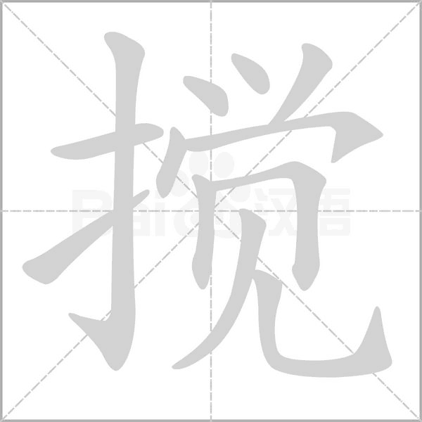 笔顺动画